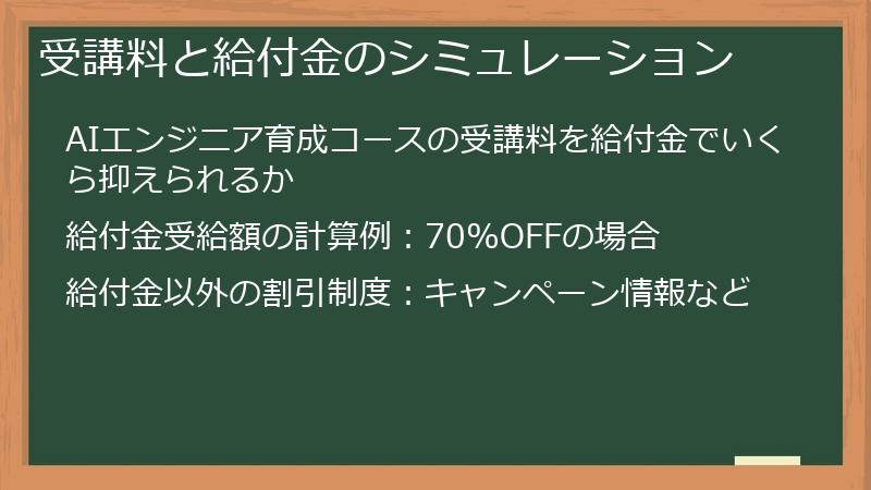 受講料と給付金のシミュレーション