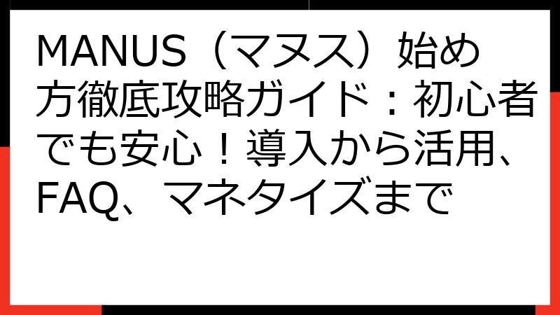 MANUS（マヌス）始め方徹底攻略ガイド：初心者でも安心！導入から活用、FAQ、マネタイズまで