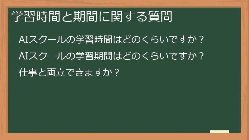学習時間と期間に関する質問