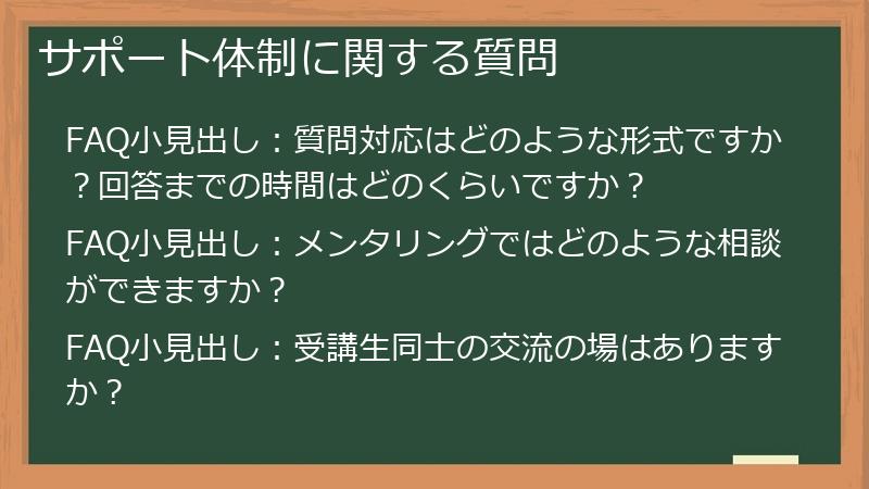 サポート体制に関する質問