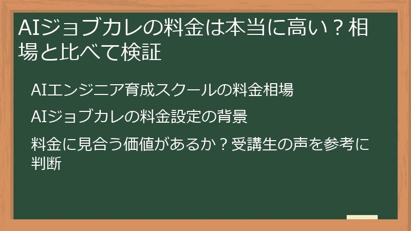 AIジョブカレの料金は本当に高い？相場と比べて検証