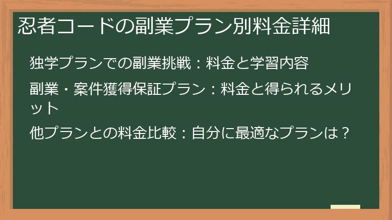 忍者コードの副業プラン別料金詳細
