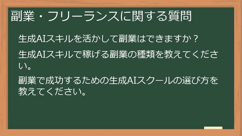 副業・フリーランスに関する質問