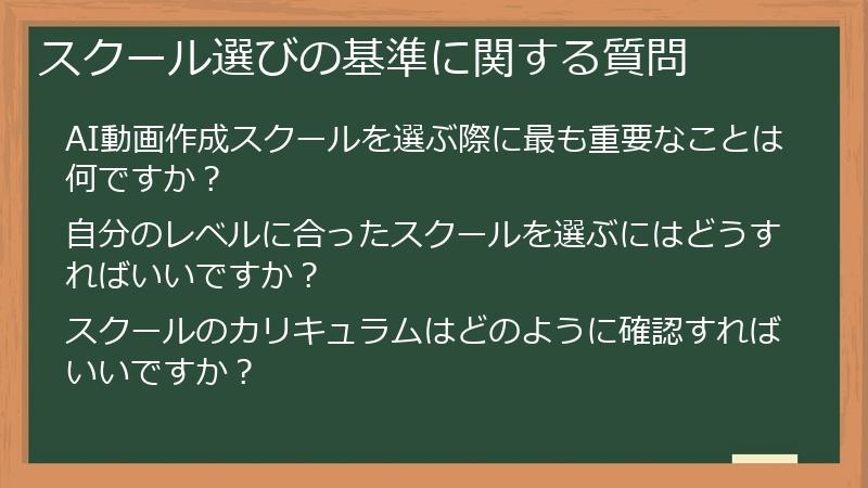スクール選びの基準に関する質問