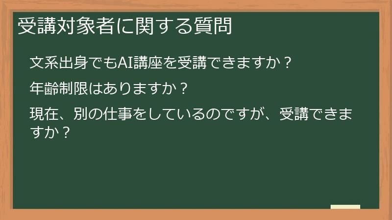 受講対象者に関する質問