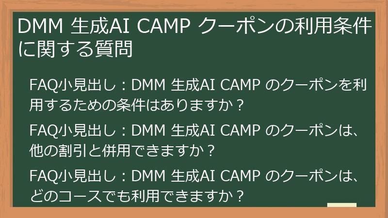 DMM 生成AI CAMP クーポンの利用条件に関する質問