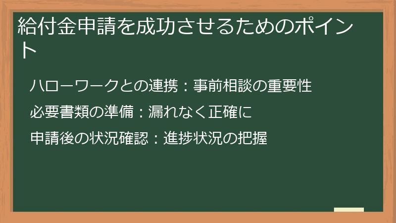 給付金申請を成功させるためのポイント