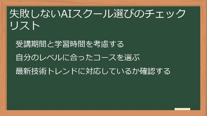 失敗しないAIスクール選びのチェックリスト