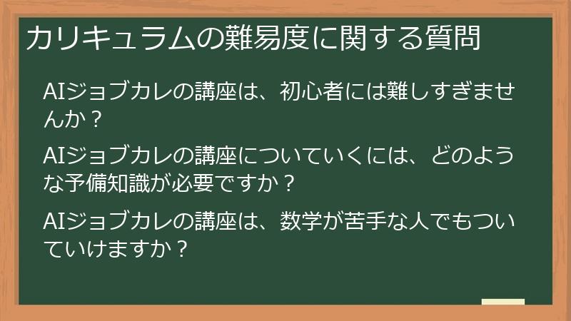 カリキュラムの難易度に関する質問
