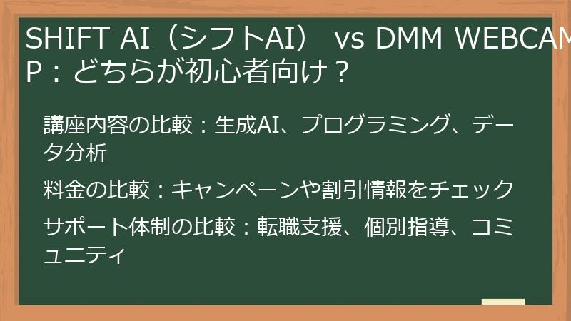 SHIFT AI（シフトAI） vs DMM WEBCAMP：どちらが初心者向け？