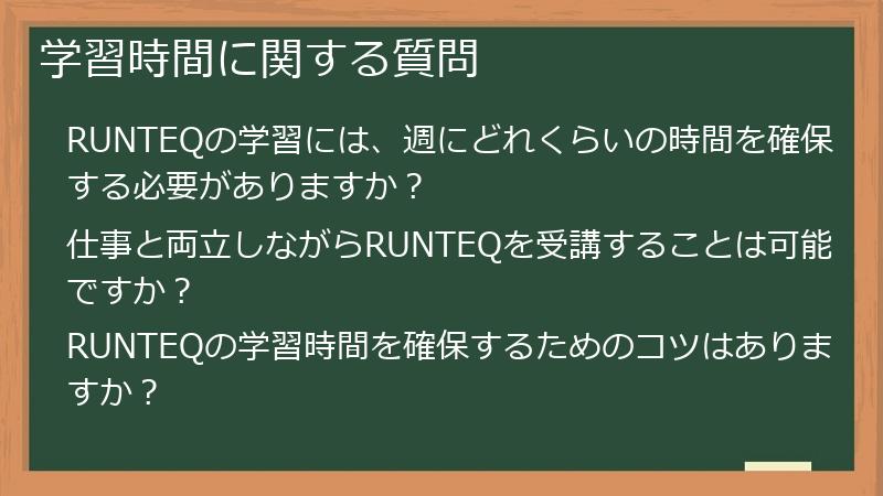 学習時間に関する質問