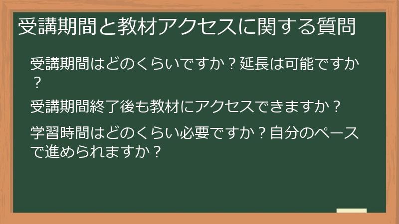 受講期間と教材アクセスに関する質問
