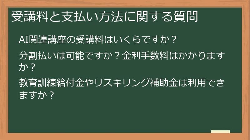 受講料と支払い方法に関する質問