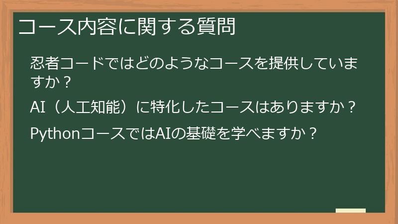 コース内容に関する質問