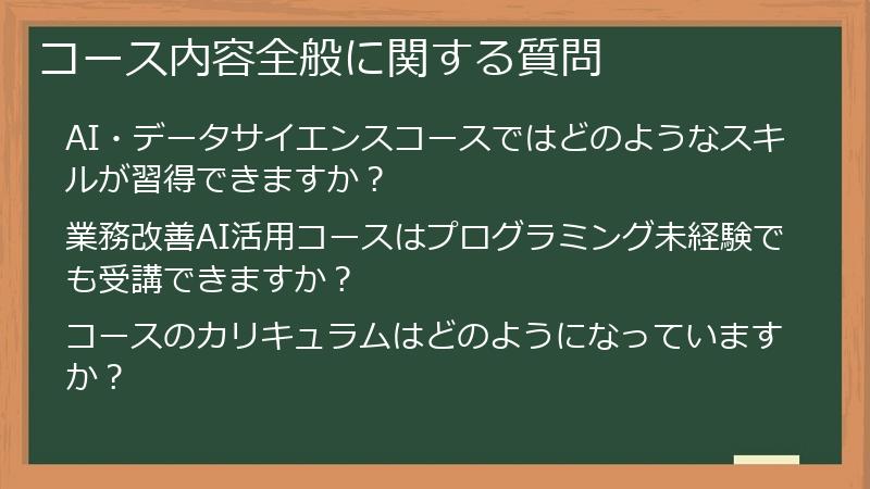 コース内容全般に関する質問