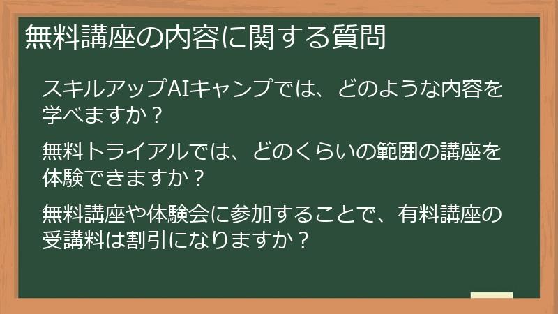 無料講座の内容に関する質問