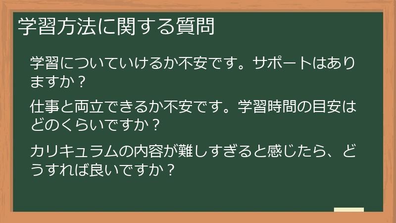 学習方法に関する質問