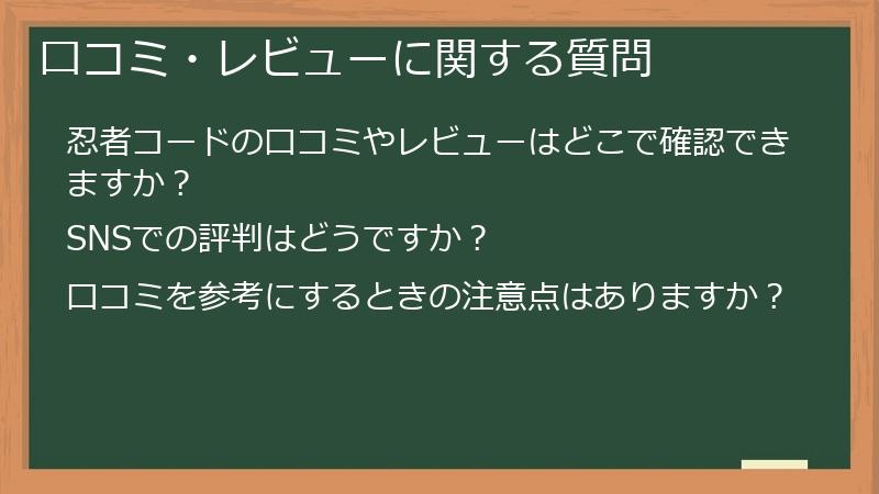 口コミ・レビューに関する質問