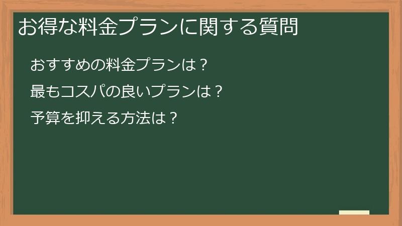 お得な料金プランに関する質問