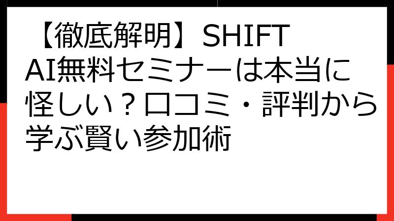 【徹底解明】SHIFT AI無料セミナーは本当に怪しい？口コミ・評判から学ぶ賢い参加術