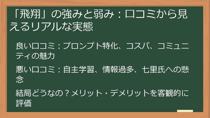 「飛翔」の強みと弱み：口コミから見えるリアルな実態