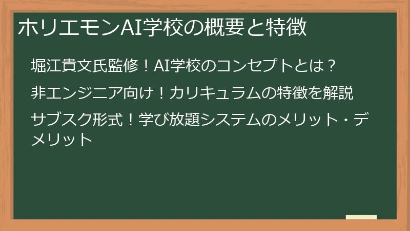 ホリエモンAI学校の概要と特徴
