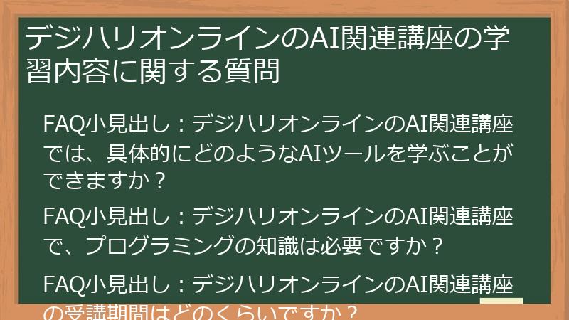 デジハリオンラインのAI関連講座の学習内容に関する質問