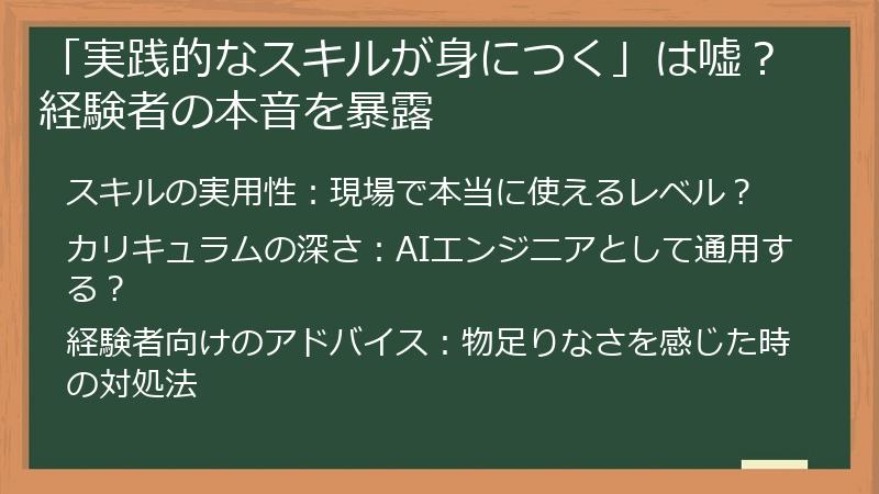 「実践的なスキルが身につく」は嘘？経験者の本音を暴露