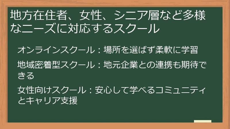 地方在住者、女性、シニア層など多様なニーズに対応するスクール