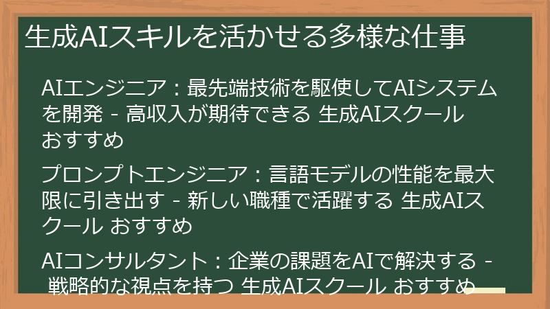 生成AIスキルを活かせる多様な仕事