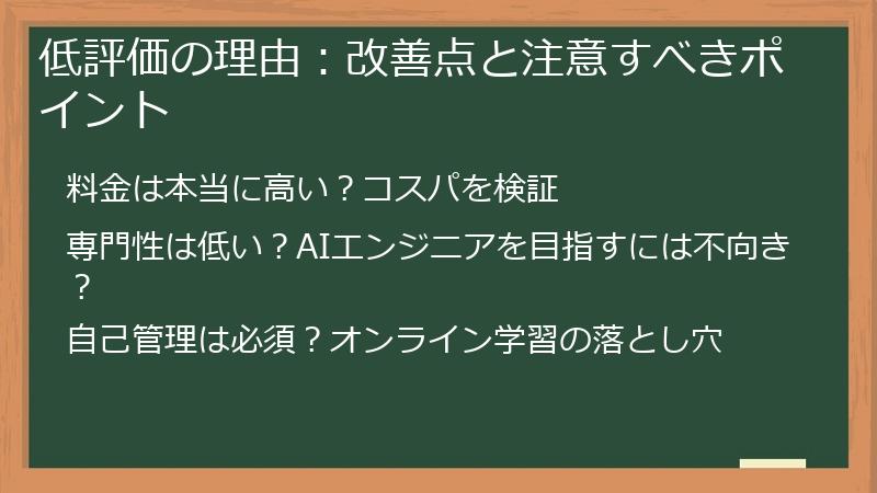 低評価の理由：改善点と注意すべきポイント