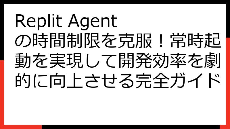 Replit Agentの時間制限を克服！常時起動を実現して開発効率を劇的に向上させる完全ガイド