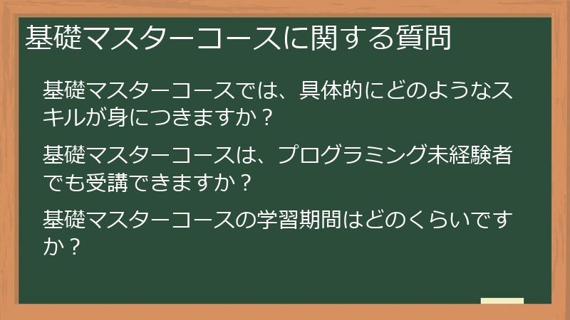 基礎マスターコースに関する質問