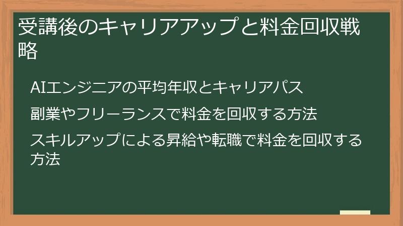 受講後のキャリアアップと料金回収戦略