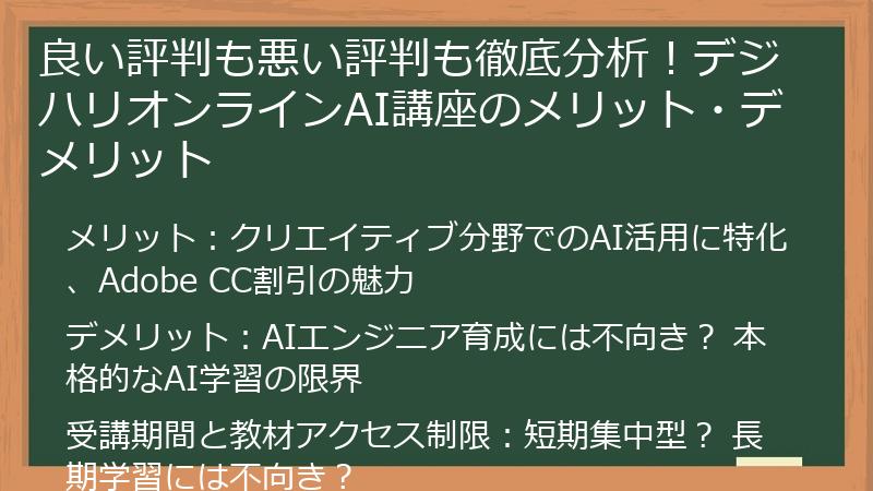 良い評判も悪い評判も徹底分析！デジハリオンラインAI講座のメリット・デメリット