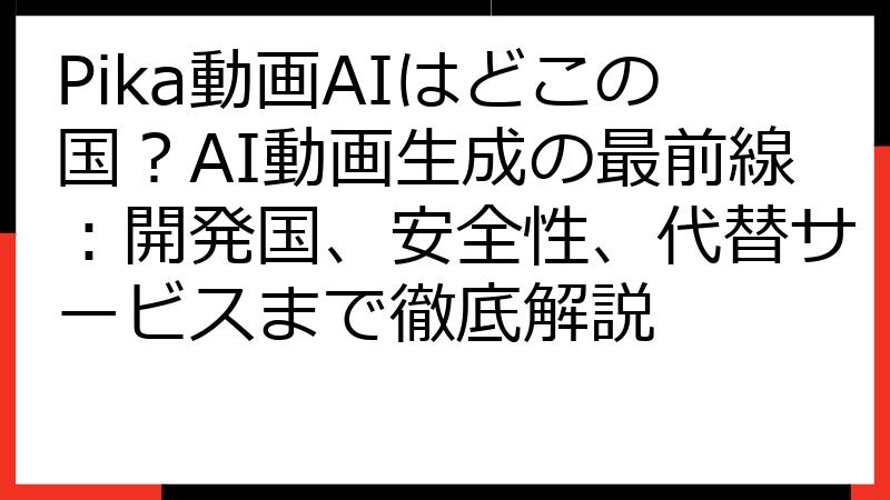 Pika動画AIはどこの国？AI動画生成の最前線：開発国、安全性、代替サービスまで徹底解説