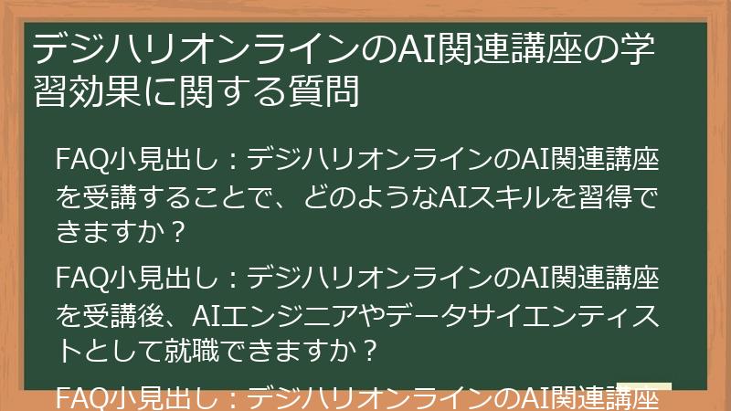 デジハリオンラインのAI関連講座の学習効果に関する質問