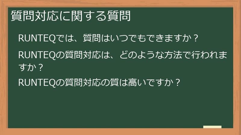 質問対応に関する質問