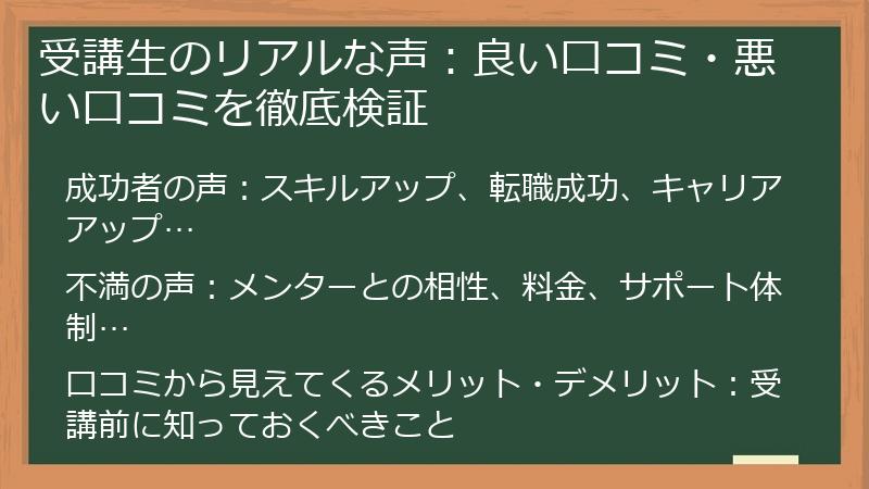 受講生のリアルな声：良い口コミ・悪い口コミを徹底検証
