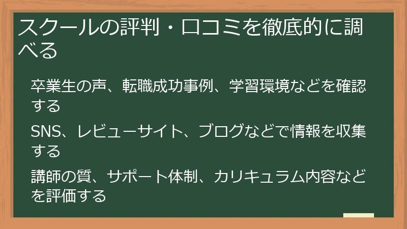 スクールの評判・口コミを徹底的に調べる