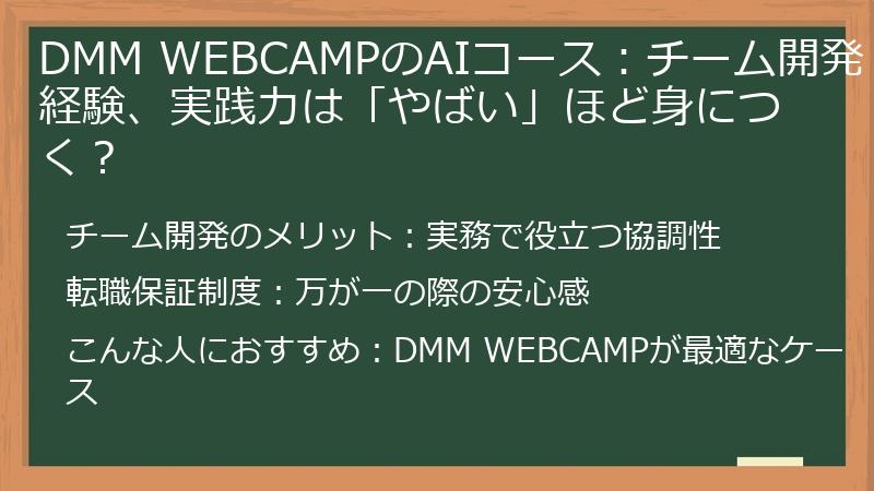 DMM WEBCAMPのAIコース：チーム開発経験、実践力は「やばい」ほど身につく？