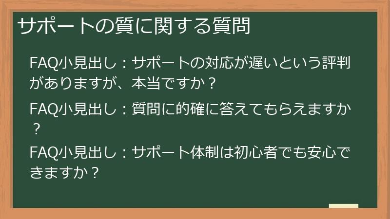 サポートの質に関する質問