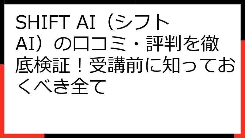 SHIFT AI（シフトAI）の口コミ・評判を徹底検証！受講前に知っておくべき全て