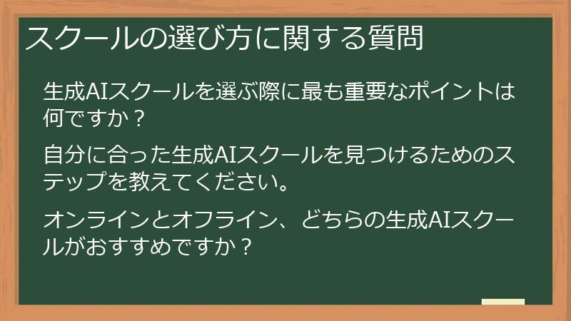 スクールの選び方に関する質問