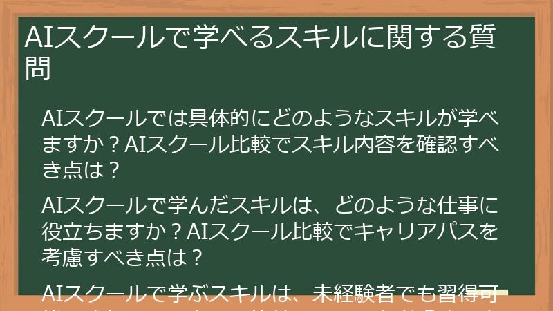 AIスクールで学べるスキルに関する質問