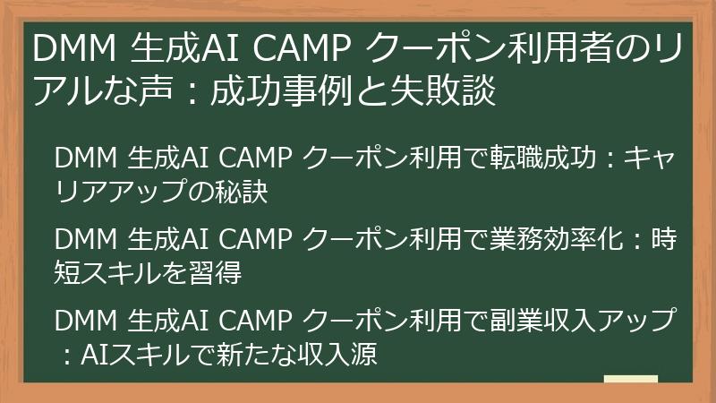 DMM 生成AI CAMP クーポン利用者のリアルな声：成功事例と失敗談