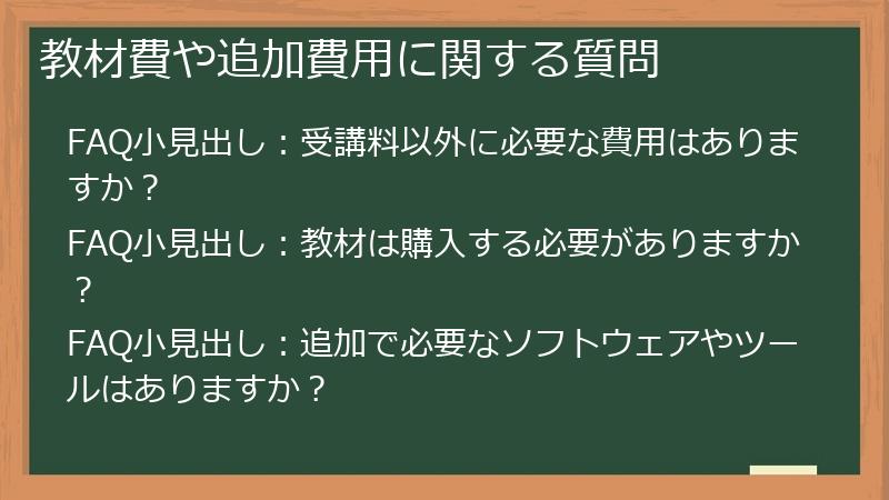 教材費や追加費用に関する質問