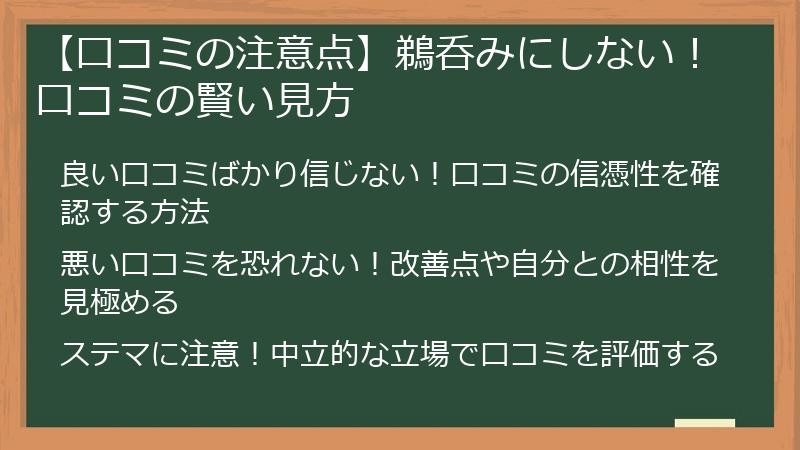 【口コミの注意点】鵜呑みにしない！口コミの賢い見方
