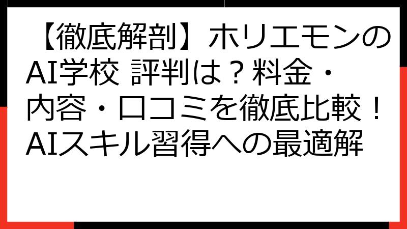 【徹底解剖】ホリエモンのAI学校 評判は？料金・内容・口コミを徹底比較！AIスキル習得への最適解
