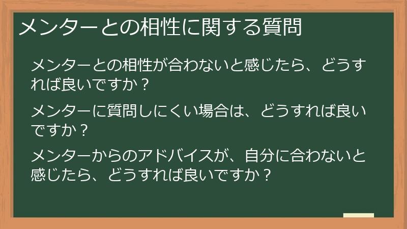 メンターとの相性に関する質問